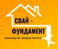 Винтовые сваи Свай-фундамент