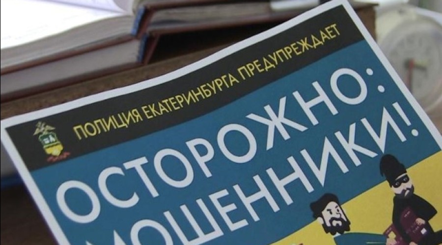 Екатеринбургский врач ОДКБ лишился двух миллионов рублей из-за телефонных мошенников