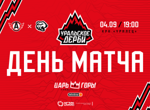 Начинаем сезон Уральским дерби! «Автомобилист» vs «Трактор». Сегодня в 19:00