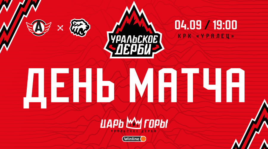 Начинаем сезон Уральским дерби! «Автомобилист» vs «Трактор». Сегодня в 19:00