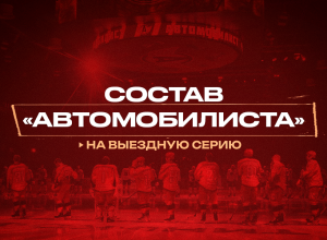 Состав «Автомобилиста» на матчи в Нижнем Новгороде и Череповце