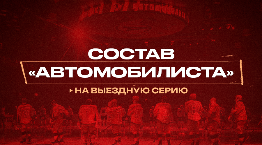 Состав «Автомобилиста» на матчи в Нижнем Новгороде и Череповце