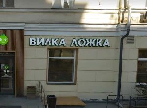 В Екатеринбурге закрыли кафе «Вилка-Ложка»
