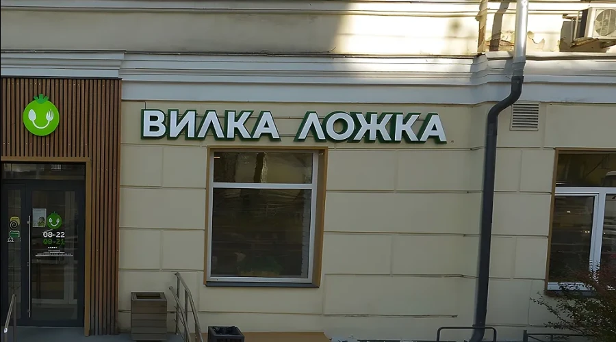 В Екатеринбурге закрыли кафе «Вилка-Ложка»