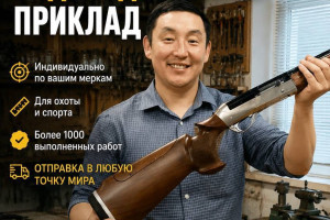 Индивидуальный приклад на заказ для спортивного ружья