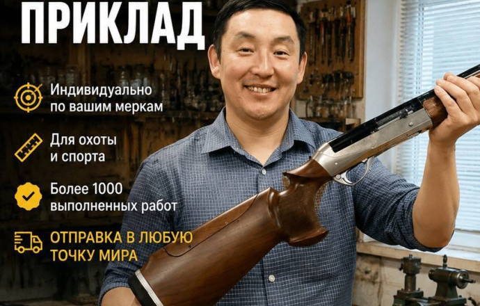 Индивидуальный приклад на заказ для спортивного ружья