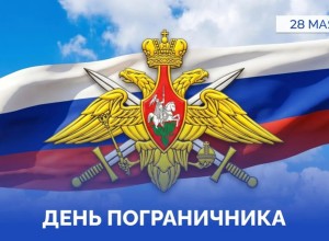 28 мая – День пограничника