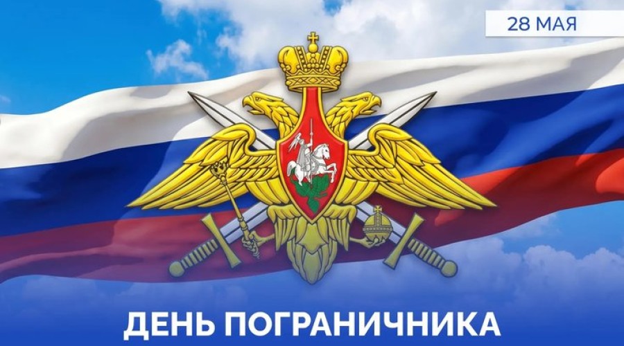 28 мая – День пограничника