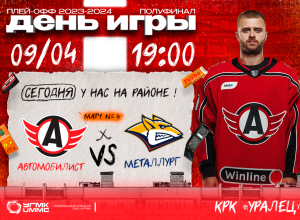 «Автомобилист» проведёт четвёртый матч против «Металлурга»