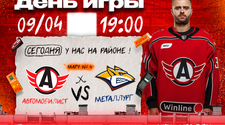 «Автомобилист» проведёт четвёртый матч против «Металлурга»