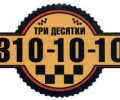 Три Десятки