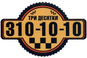 Три Десятки