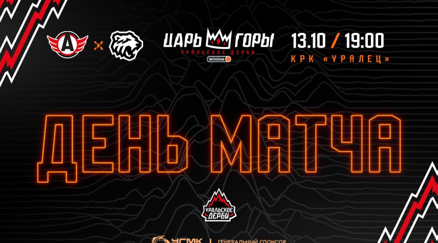 УРАЛЬСКОЕ ДЕРБИ. «Автомобилист» vs «Трактор». Сегодня в 19:00!