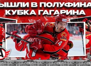 Мы в полуфинале Кубка Гагарина!
