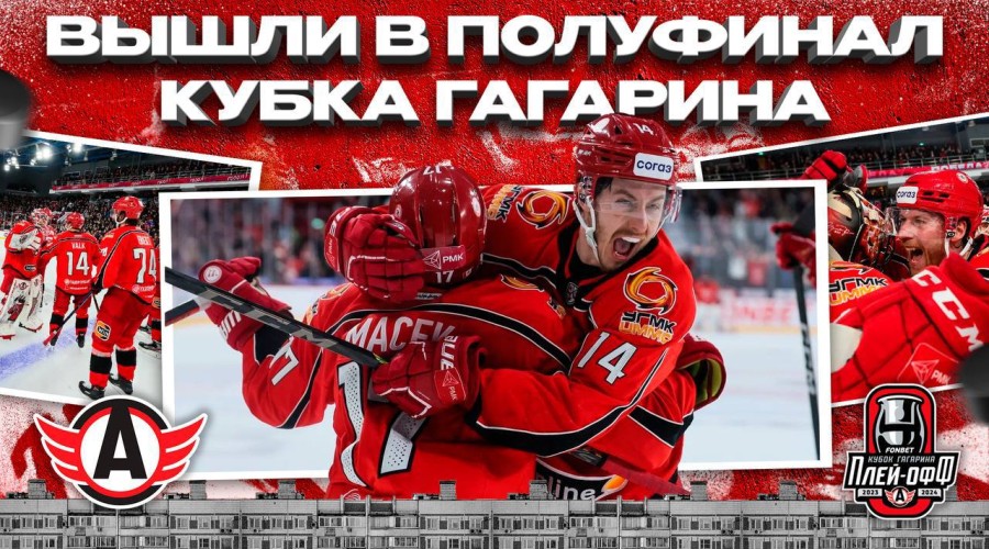 Мы в полуфинале Кубка Гагарина!