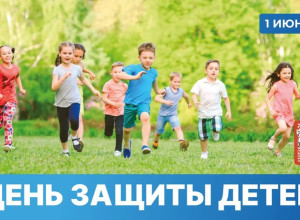 1 июня – День защиты детей