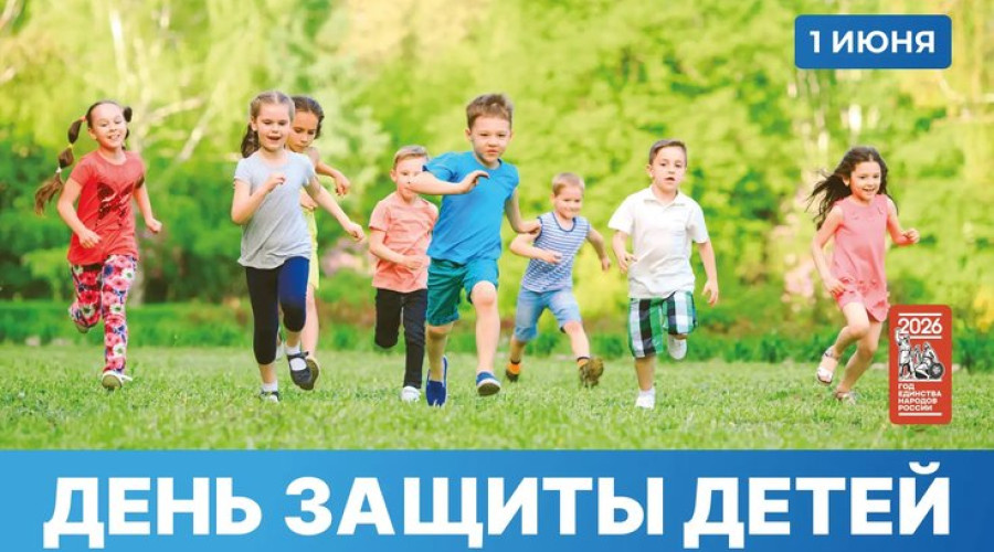 1 июня – День защиты детей