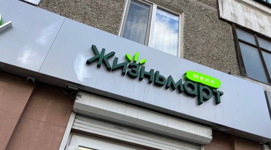 Магазины «Жизньмарт» начали закрываться в столице Сибири вчера в 15:09