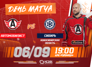 «Автомобилист» vs «Сибирь». Сегодня в 19:00!
