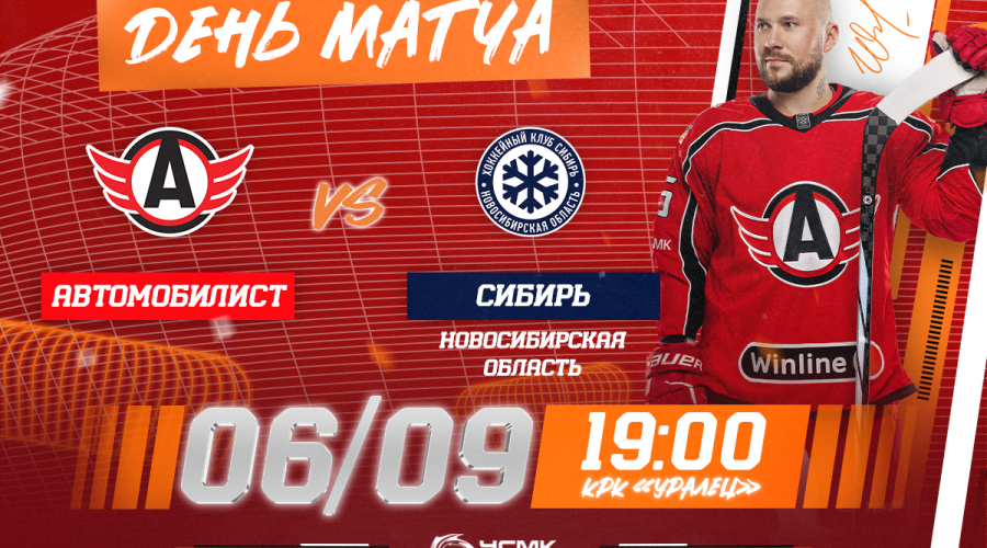 «Автомобилист» vs «Сибирь». Сегодня в 19:00!