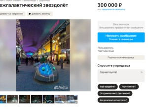 В Екатеринбурге продают летающую тарелку