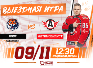 «Амур» - «Автомобилист». Сегодня в 12:30!