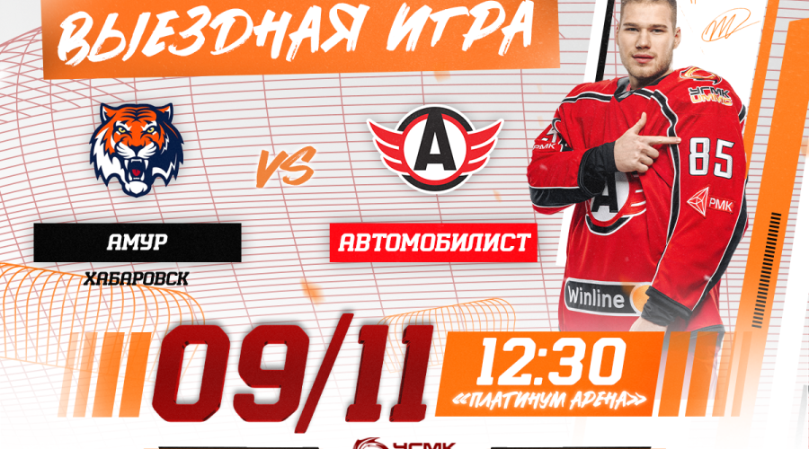 «Амур» - «Автомобилист». Сегодня в 12:30!