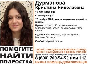 Пятнадцатилетнюю девочку из ЗАТО Заречный ищут в Екатеринбурге