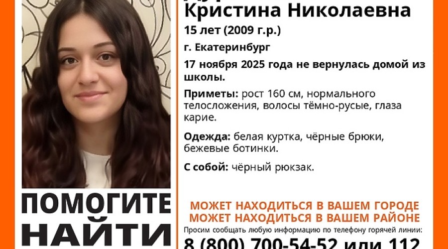 Пятнадцатилетнюю девочку из ЗАТО Заречный ищут в Екатеринбурге