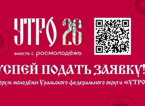 Более 1000 человек подали заявки на форум молодёжи Уральского федерального округа «УТРО»