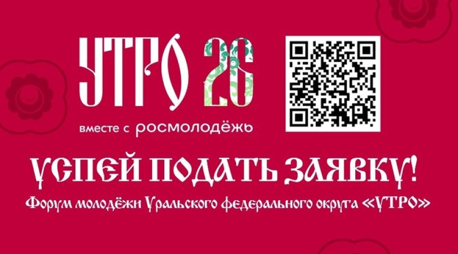 Более 1000 человек подали заявки на форум молодёжи Уральского федерального округа «УТРО»