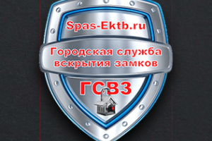 SPAS - Городская служба вскрытия замков