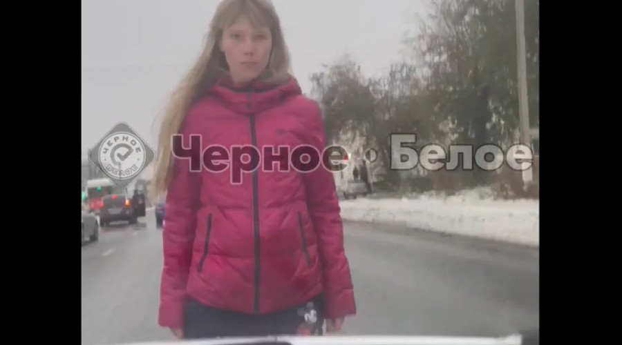 На Урале девушка вышла на дорогу и начала бросаться на автомобили