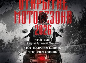 ОФИЦИАЛЬНОЕ РЕГИОНАЛЬНОЕ ОТКРЫТИЕ МОТОСЕЗОНА