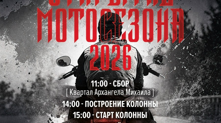 ОФИЦИАЛЬНОЕ РЕГИОНАЛЬНОЕ ОТКРЫТИЕ МОТОСЕЗОНА