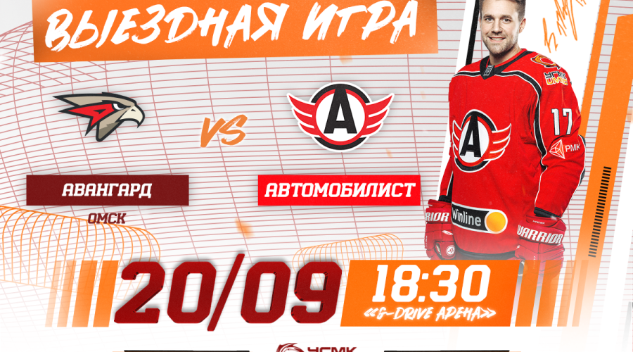 «Автомобилист» начинает выездную серию матчей поединком против «Авангарда»