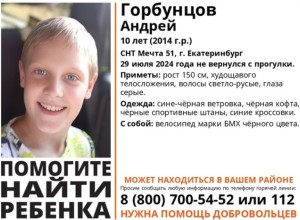 В Екатеринбурге бесследно пропал ребёнок на велосипеде