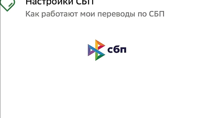 ЦБ прокомментировал сообщения о платных переводах по СБП