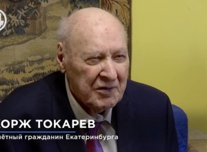 «После войны охранял Сталина». Скончался Почетный гражданин Екатеринбурга Жорж Токарев