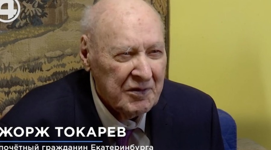 «После войны охранял Сталина». Скончался Почетный гражданин Екатеринбурга Жорж Токарев