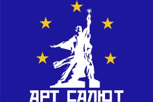 Арт Салют Екатеринбург