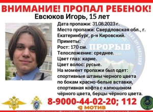 В Екатеринбурге пропал 15-летний подросток