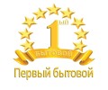 Первый бытовой магазин восстановленной техники