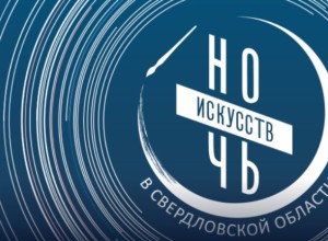 «Ночь искусств-2023» в Екатеринбурге