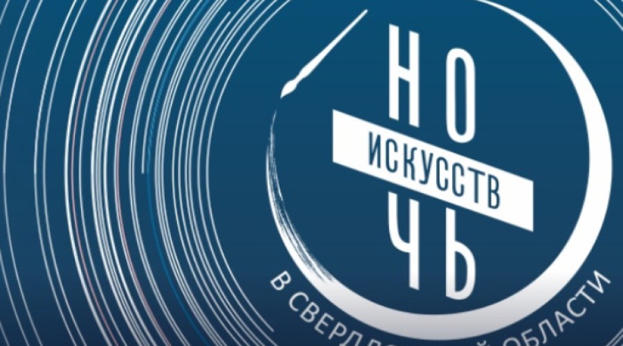 «Ночь искусств-2023» в Екатеринбурге