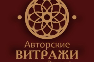 Авторские Витражи