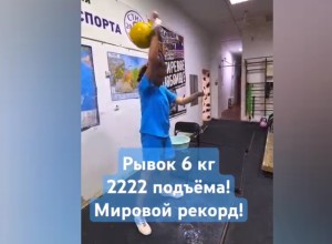 Маленькая свердловчанка установила новый мировой рекорд, подняв гирю 2222 раза