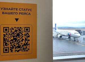 В аэропорту Кольцово появились специальные QR-коды для пассажиров