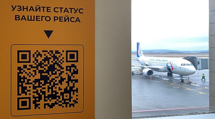 В аэропорту Кольцово появились специальные QR-коды для пассажиров