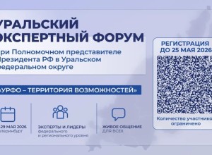 28-29 мая пройдет первый Уральский экспертный форум при полпреде Президента в УрФО